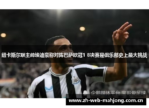 纽卡斯尔联主帅埃迪豪称对阵巴萨欧冠1 8决赛是俱乐部史上最大挑战 纽卡斯尔联主帅埃迪豪称对阵巴萨欧冠1 8决赛是俱乐部史上最大挑战