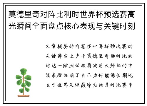 莫德里奇对阵比利时世界杯预选赛高光瞬间全面盘点核心表现与关键时刻 莫德里奇对阵比利时世界杯预选赛高光瞬间全面盘点核心表现与关键时刻