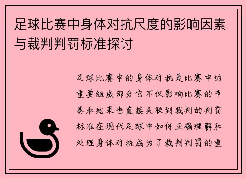 足球比赛中身体对抗尺度的影响因素与裁判判罚标准探讨 足球比赛中身体对抗尺度的影响因素与裁判判罚标准探讨