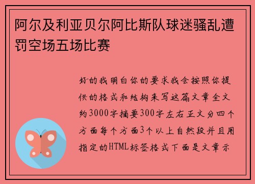 阿尔及利亚贝尔阿比斯队球迷骚乱遭罚空场五场比赛 阿尔及利亚贝尔阿比斯队球迷骚乱遭罚空场五场比赛