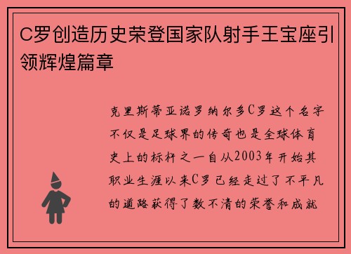 C罗创造历史荣登国家队射手王宝座引领辉煌篇章 C罗创造历史荣登国家队射手王宝座引领辉煌篇章