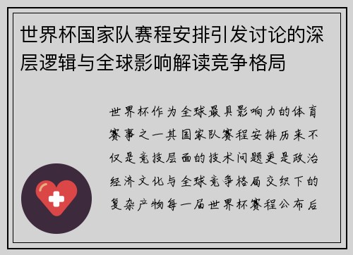 世界杯国家队赛程安排引发讨论的深层逻辑与全球影响解读竞争格局 世界杯国家队赛程安排引发讨论的深层逻辑与全球影响解读竞争格局