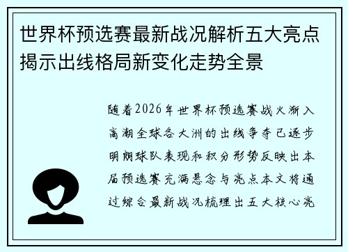 世界杯预选赛最新战况解析五大亮点揭示出线格局新变化走势全景 世界杯预选赛最新战况解析五大亮点揭示出线格局新变化走势全景