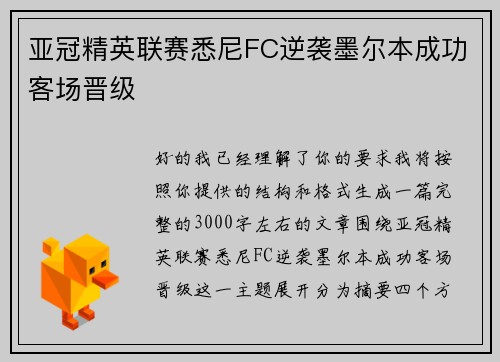 亚冠精英联赛悉尼FC逆袭墨尔本成功客场晋级 亚冠精英联赛悉尼FC逆袭墨尔本成功客场晋级