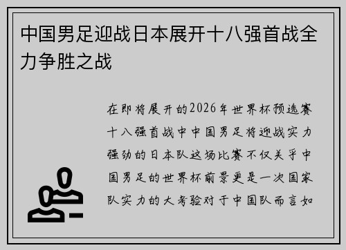 中国男足迎战日本展开十八强首战全力争胜之战 中国男足迎战日本展开十八强首战全力争胜之战