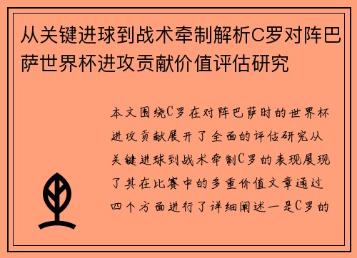 从关键进球到战术牵制解析C罗对阵巴萨世界杯进攻贡献价值评估研究 从关键进球到战术牵制解析C罗对阵巴萨世界杯进攻贡献价值评估研究