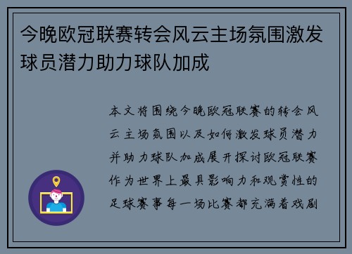 今晚欧冠联赛转会风云主场氛围激发球员潜力助力球队加成 今晚欧冠联赛转会风云主场氛围激发球员潜力助力球队加成