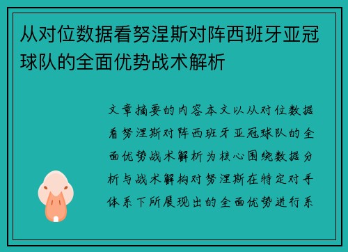 从对位数据看努涅斯对阵西班牙亚冠球队的全面优势战术解析