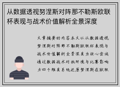从数据透视努涅斯对阵那不勒斯欧联杯表现与战术价值解析全景深度