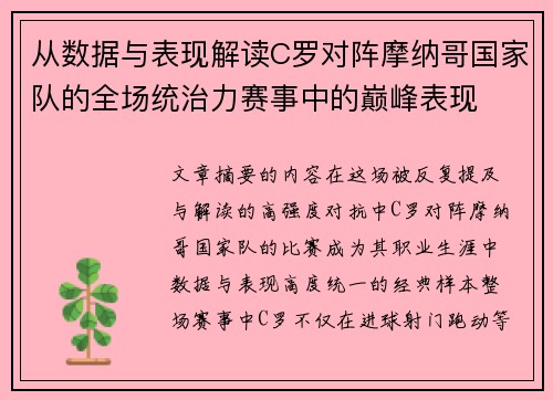 从数据与表现解读C罗对阵摩纳哥国家队的全场统治力赛事中的巅峰表现 从数据与表现解读C罗对阵摩纳哥国家队的全场统治力赛事中的巅峰表现