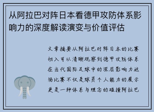 从阿拉巴对阵日本看德甲攻防体系影响力的深度解读演变与价值评估 从阿拉巴对阵日本看德甲攻防体系影响力的深度解读演变与价值评估