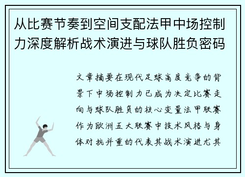 从比赛节奏到空间支配法甲中场控制力深度解析战术演进与球队胜负密码 从比赛节奏到空间支配法甲中场控制力深度解析战术演进与球队胜负密码