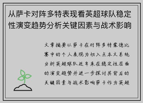 从萨卡对阵多特表现看英超球队稳定性演变趋势分析关键因素与战术影响 从萨卡对阵多特表现看英超球队稳定性演变趋势分析关键因素与战术影响