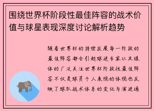 围绕世界杯阶段性最佳阵容的战术价值与球星表现深度讨论解析趋势 围绕世界杯阶段性最佳阵容的战术价值与球星表现深度讨论解析趋势