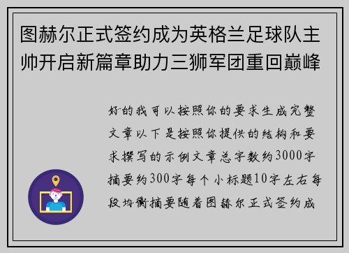 图赫尔正式签约成为英格兰足球队主帅开启新篇章助力三狮军团重回巅峰 图赫尔正式签约成为英格兰足球队主帅开启新篇章助力三狮军团重回巅峰