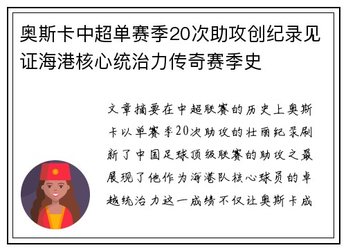 奥斯卡中超单赛季20次助攻创纪录见证海港核心统治力传奇赛季史 奥斯卡中超单赛季20次助攻创纪录见证海港核心统治力传奇赛季史