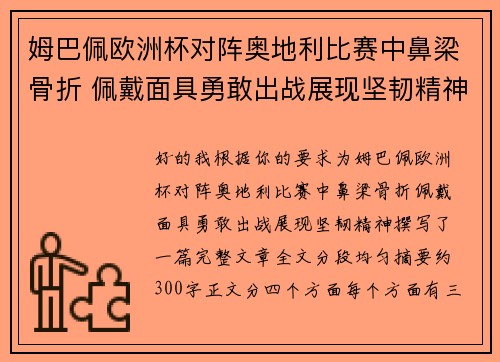姆巴佩欧洲杯对阵奥地利比赛中鼻梁骨折 佩戴面具勇敢出战展现坚韧精神 姆巴佩欧洲杯对阵奥地利比赛中鼻梁骨折 佩戴面具勇敢出战展现坚韧精神