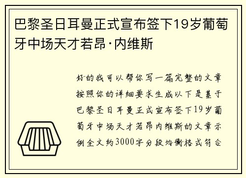 巴黎圣日耳曼正式宣布签下19岁葡萄牙中场天才若昂·内维斯