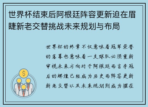 世界杯结束后阿根廷阵容更新迫在眉睫新老交替挑战未来规划与布局