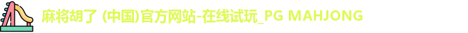 PG麻将胡了app